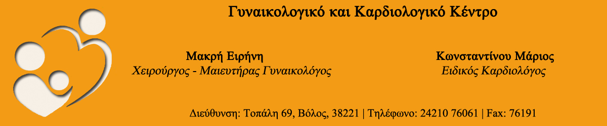 Γυναικολογικό & Καρδιολογικό Ιατρείο